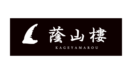 蔭山樓