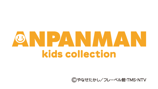 アンパンマンキッズコレクション