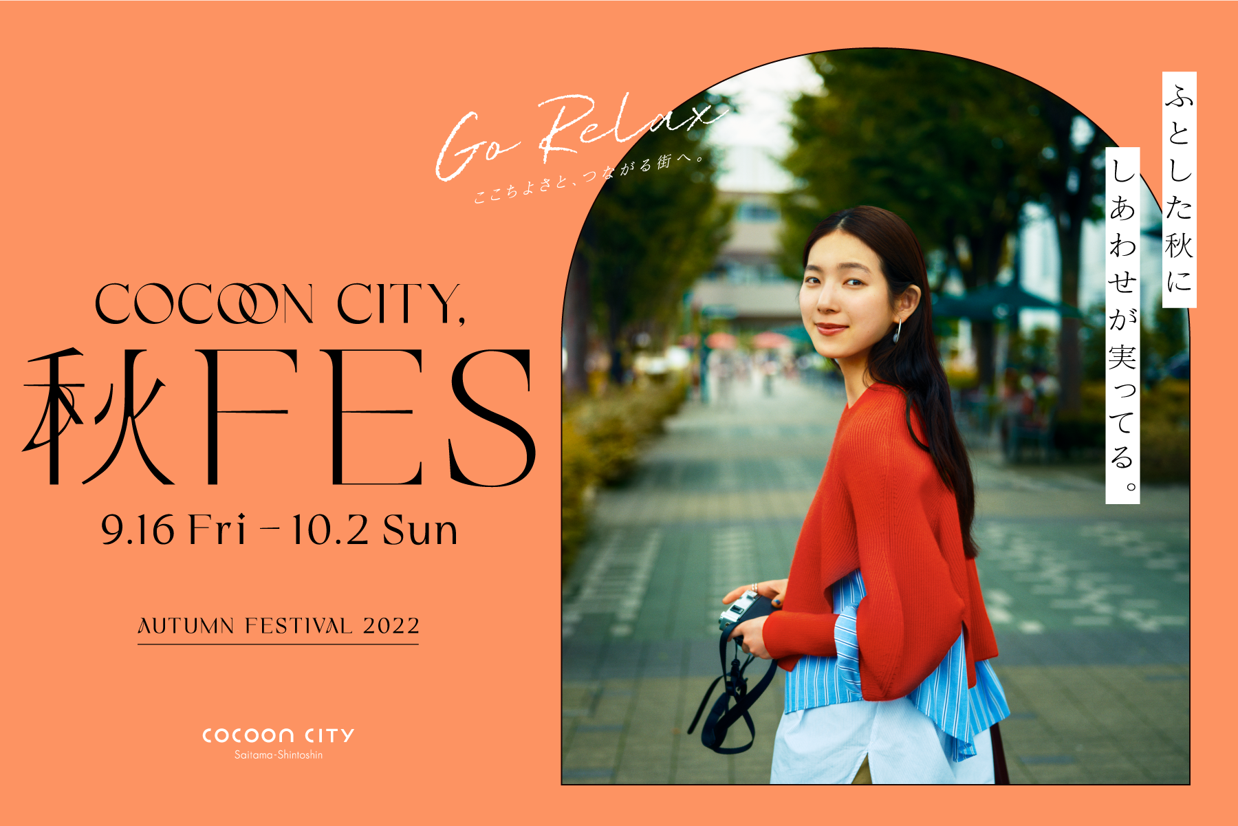 COCOONCITY 秋FES 9.16Fri - 10.2Sun ふとした秋に幸せが実ってる。