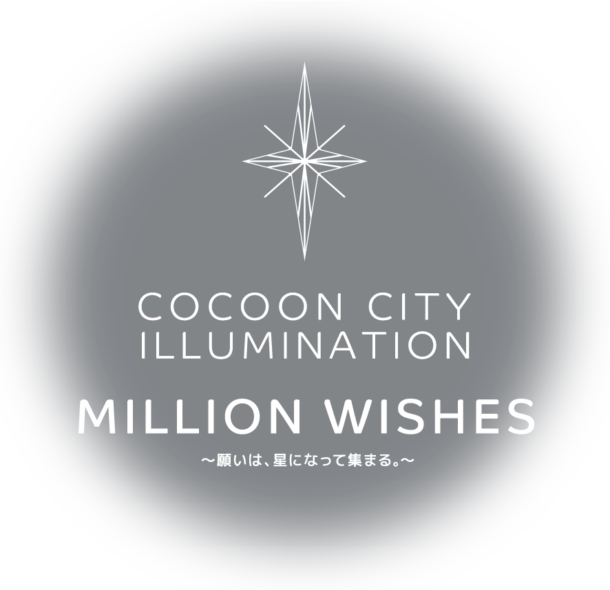 コクーンシティイルミネーション2026 11.7 [Sat] - 2027.2.14 [Sun]｜コクーンシティ［COCOON CITY Saitama-Shintoshin］