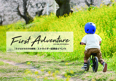 【ムラサキスポーツ】4月24日から4月26日開催：ストライダー ファーストチャレンジ