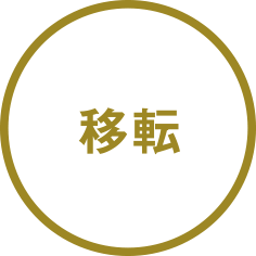 移転