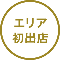 エリア初出店