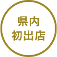 県内初出店
