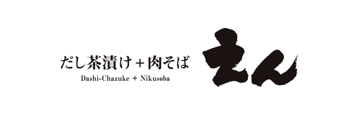 だし茶漬け 肉そば えん