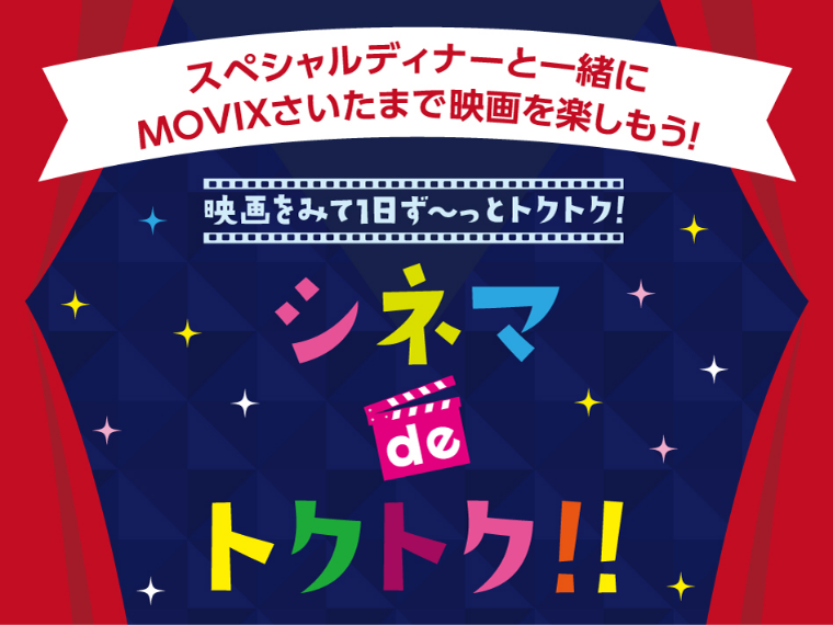 シネマ de トクトク!!