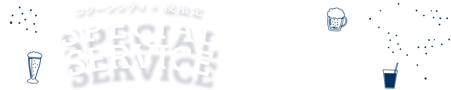コクーンシティ×夜限定　17:00～　今だけのスペシャルサービスをお見逃しなく！