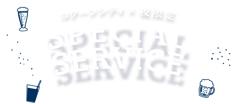 コクーンシティ×夜限定　17:00～　今だけのスペシャルサービスをお見逃しなく！