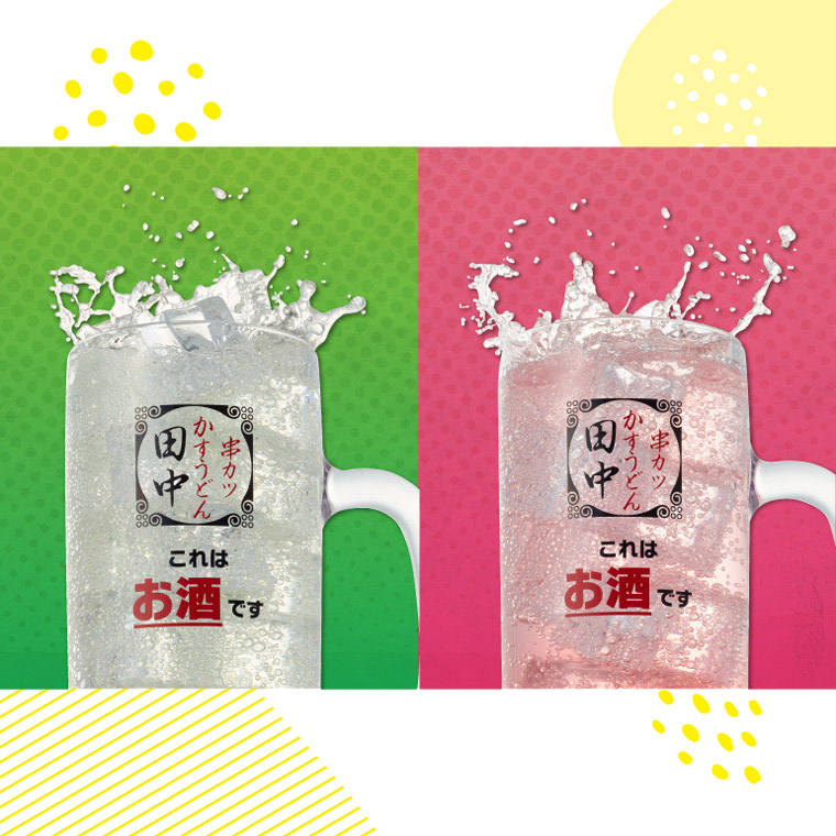 無限串専用サワー「ツンデレ」・「寄り添い」