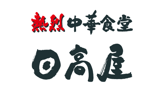 日高屋