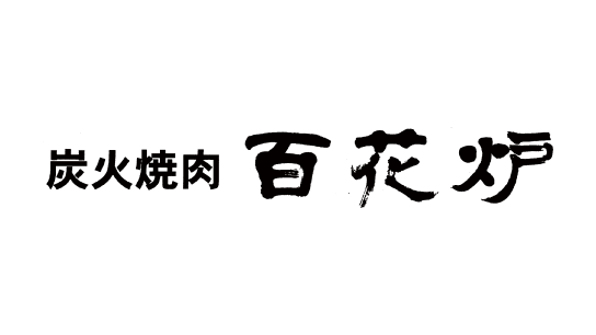 百花炉