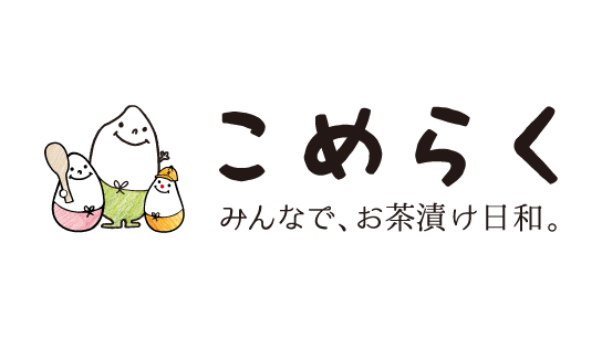こめらく みんなでお茶漬け日和。
