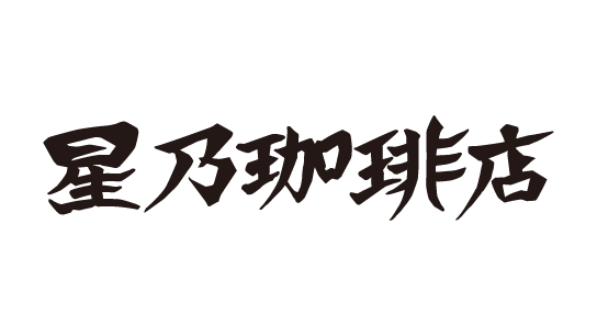 星乃珈琲店