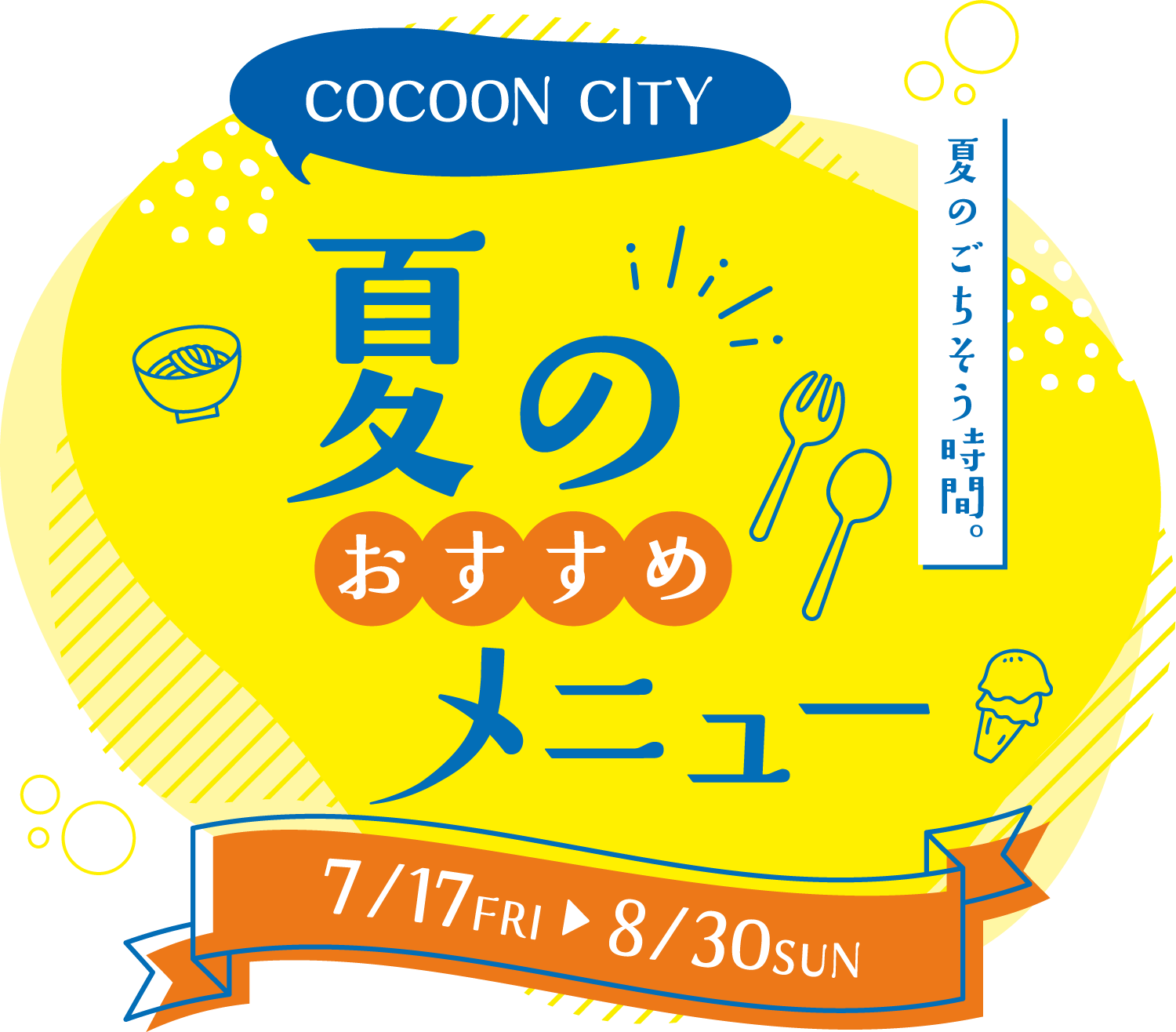 cocoon city 夏のおすすめ　夏のごちそう時間。　7月17日（金）～8月30日（日）