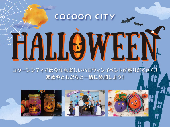 イベント ニュース コクーンシティ Cocoon City Saitama Shintoshin イベント ニュース コクーンシティ Cocoon City Saitama Shintoshin