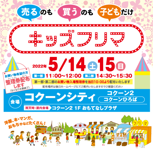 イベント ニュース コクーンシティ Cocoon City Saitama Shintoshin