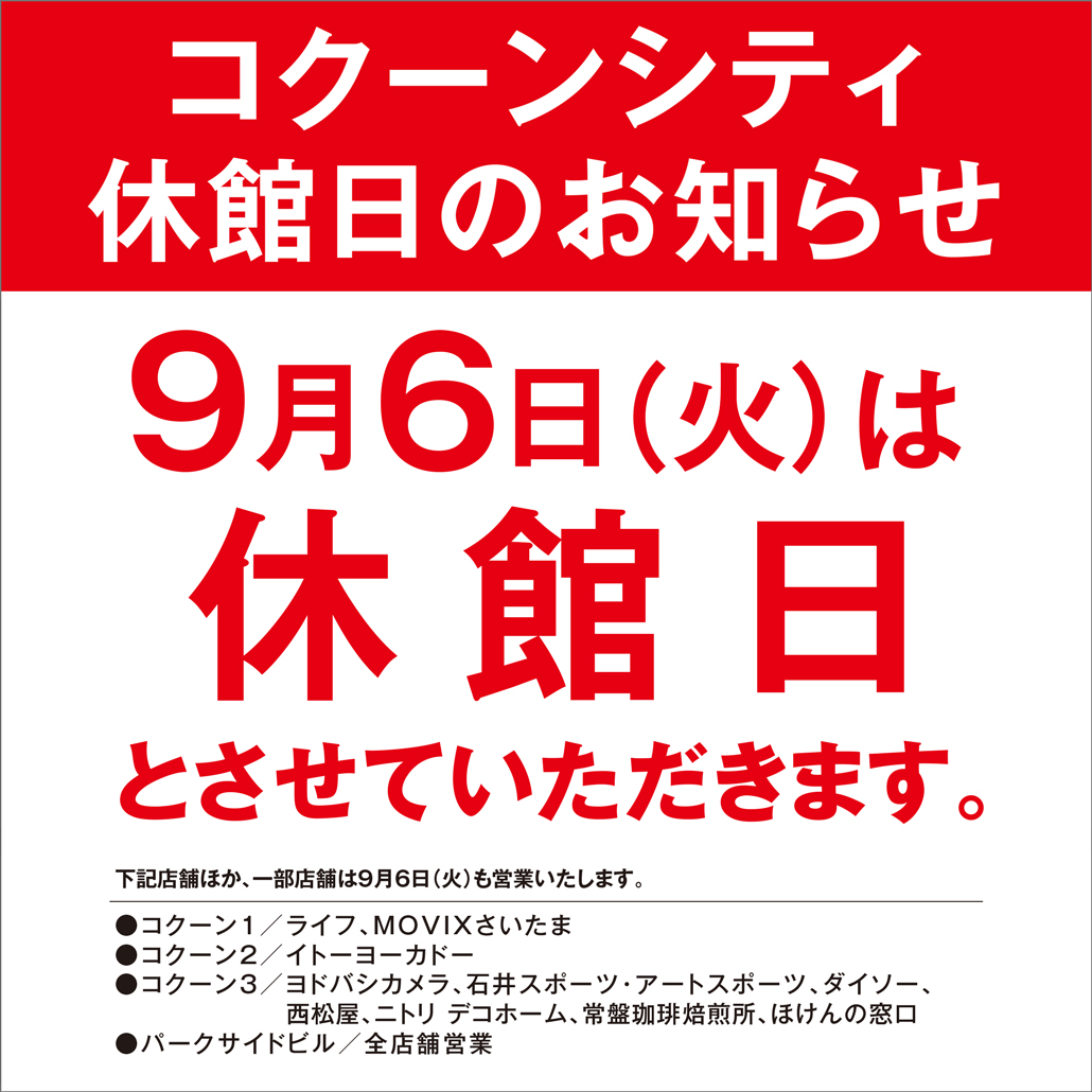 9月6日（火）コクーンシティ休館日のお知らせ