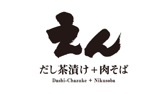 【5/21（木）OPEN】だし茶漬け 肉そば えん