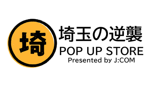 埼玉の逆襲 POP UP STORE Presented by J:COM
