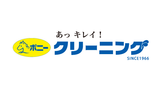 ポニークリーニング