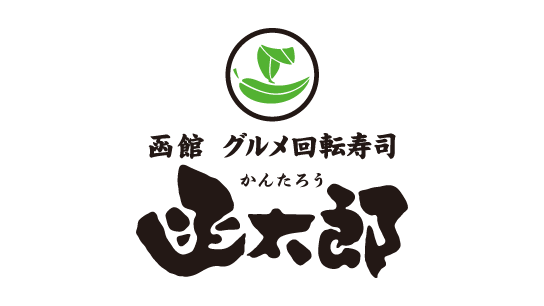 函館 グルメ回転寿司 函太郎