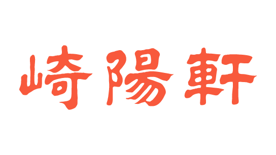 崎陽軒