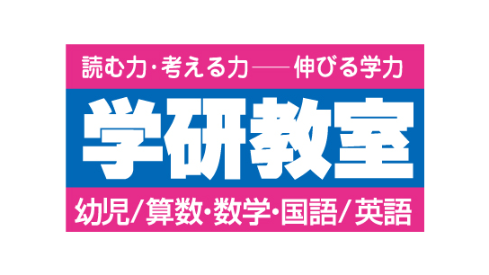 学研教室