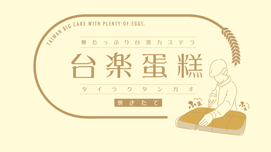 ＜にぎわいマーケット＞<br>台楽タンガオ