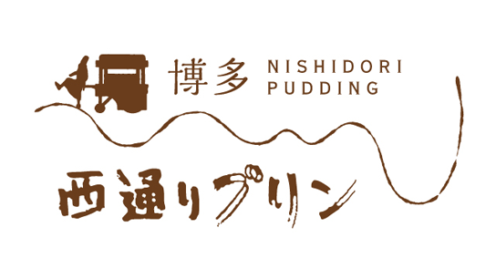 西通りプリン