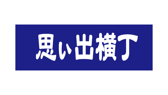 思い出横丁