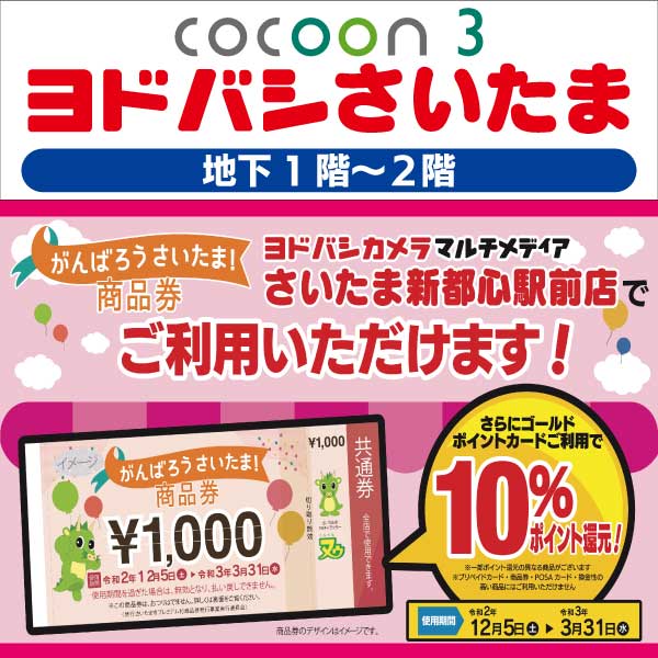 ヨドバシカメラ カメラ 家電量販店 コクーンシティ Cocoon City Saitama Shintoshin