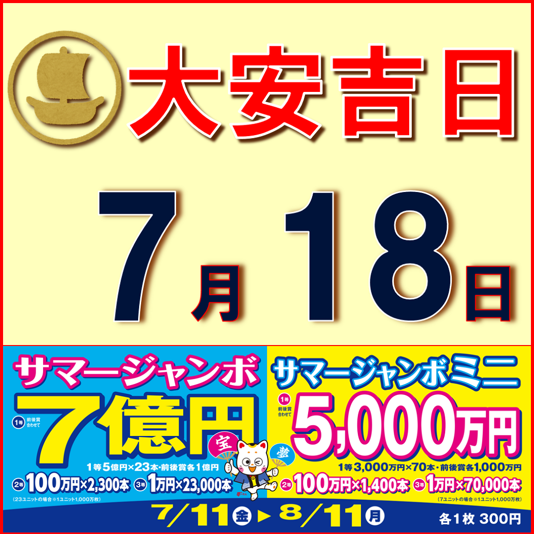 7月18日（金）は「大安吉日」です！：ショップニュース