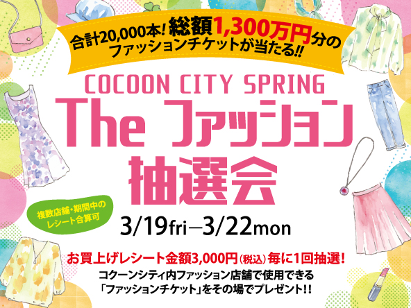 イベント ニュース コクーンシティ Cocoon City Saitama Shintoshin