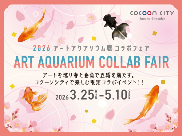 アートアクアリウム展 コラボフェア