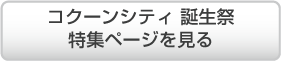 コクーンシティ 誕生祭 誕生祭特集ページを見る