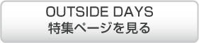 OUTSIDE DAYS 特集ページを見る