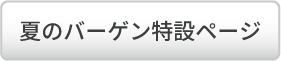 夏のバーゲン特設ページ