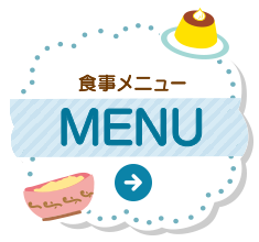 食事メニュー