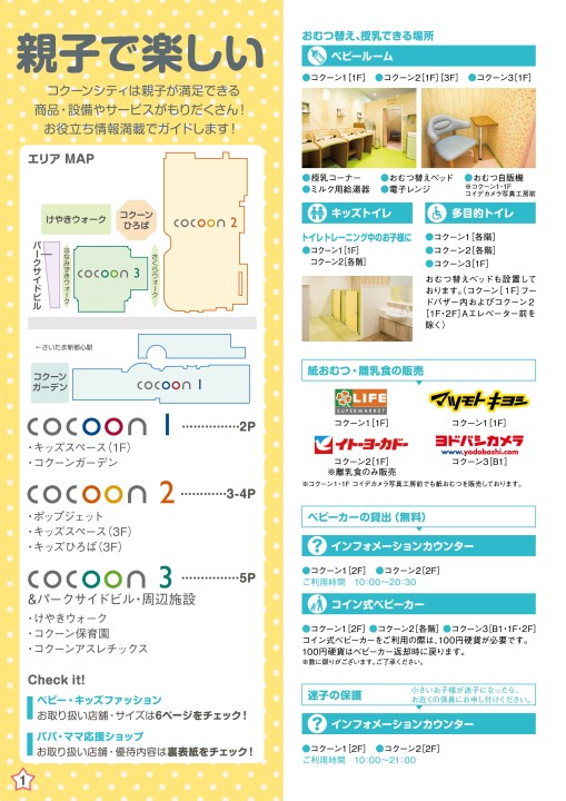 コクーンシティ ベビー キッズガイド