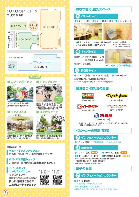 コクーンシティ ベビー＆キッズガイド_251101更新
