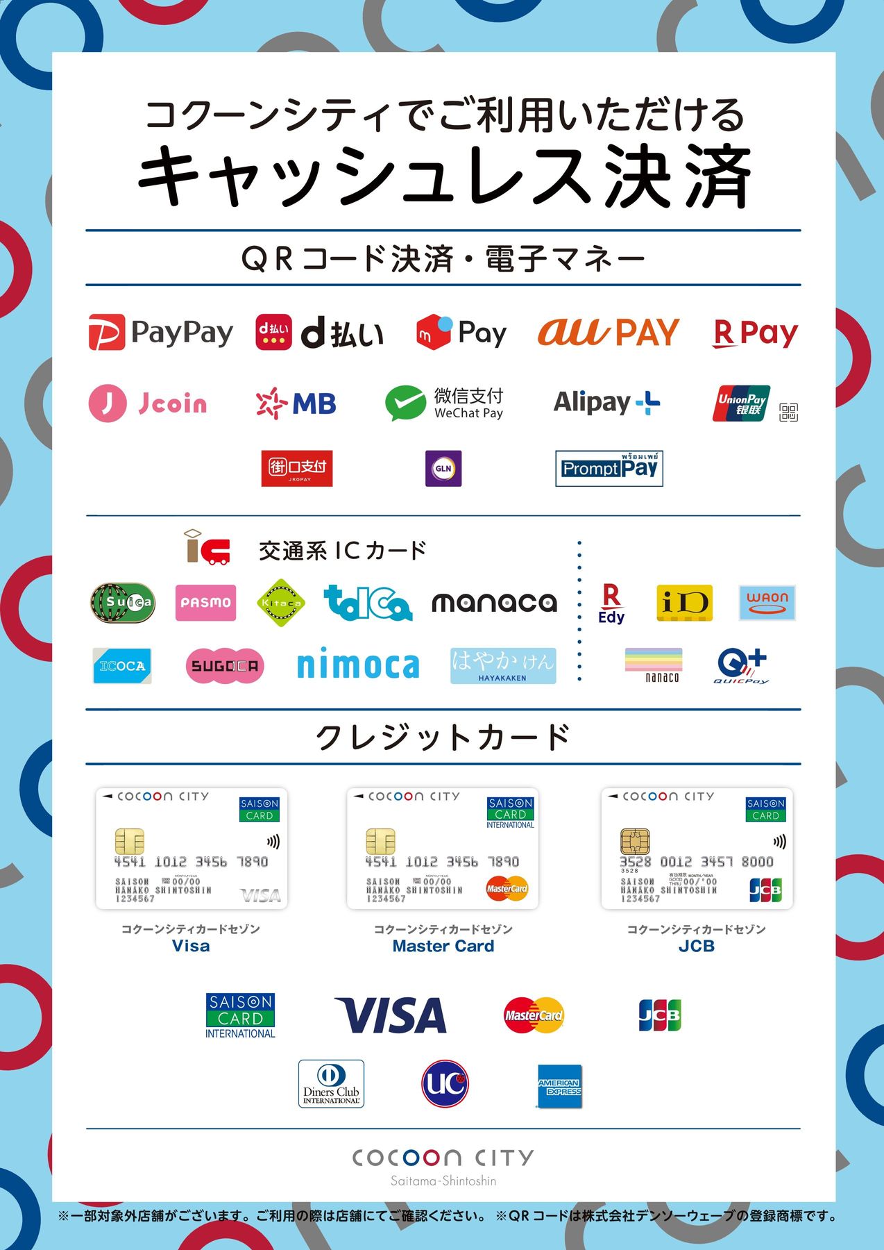 コクーンシティでご利用いただけるキャッシュレス決済（QRコード決済