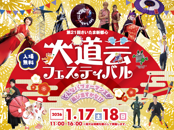 第21回さいたま新都心大道芸フェスティバル 入場無料 2026年1月17日（土）18日（日）11時～16時開催。※雨天は規模を縮小して開催します。　今年は例年より1週間後ろ倒しになりますので、ご注意ください。出演者やタイムテーブルは後日公開します