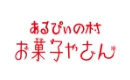 あるぴいの村 お菓子やさん